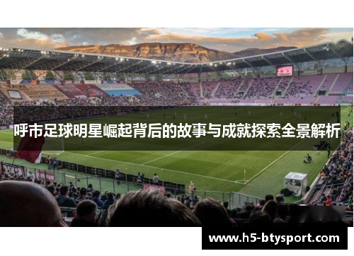 呼市足球明星崛起背后的故事与成就探索全景解析