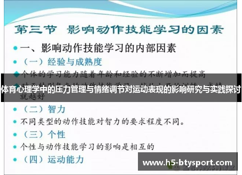 体育心理学中的压力管理与情绪调节对运动表现的影响研究与实践探讨