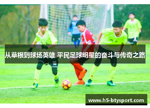 从草根到球场英雄 平民足球明星的奋斗与传奇之路