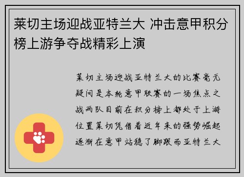莱切主场迎战亚特兰大 冲击意甲积分榜上游争夺战精彩上演
