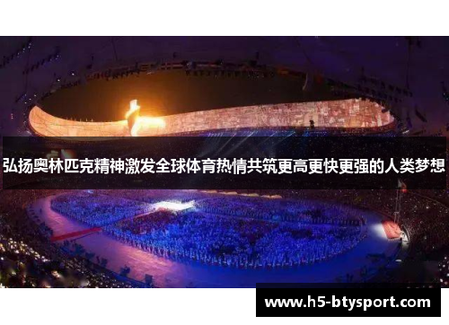 弘扬奥林匹克精神激发全球体育热情共筑更高更快更强的人类梦想