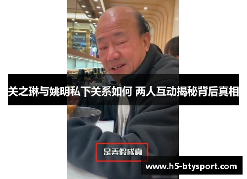 关之琳与姚明私下关系如何 两人互动揭秘背后真相