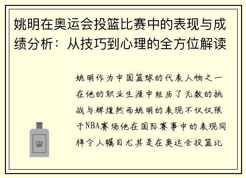 姚明在奥运会投篮比赛中的表现与成绩分析：从技巧到心理的全方位解读