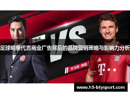 足球明星代言商业广告背后的品牌营销策略与影响力分析