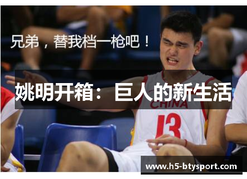 姚明开箱：巨人的新生活