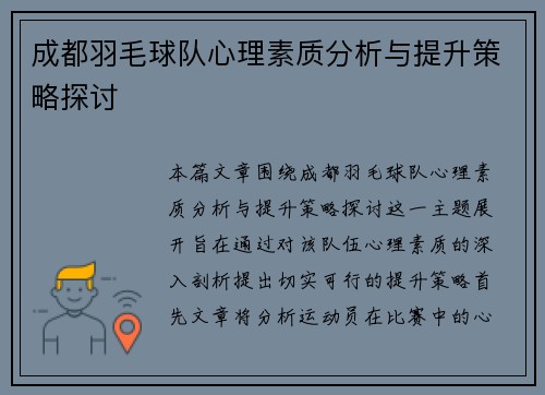 成都羽毛球队心理素质分析与提升策略探讨