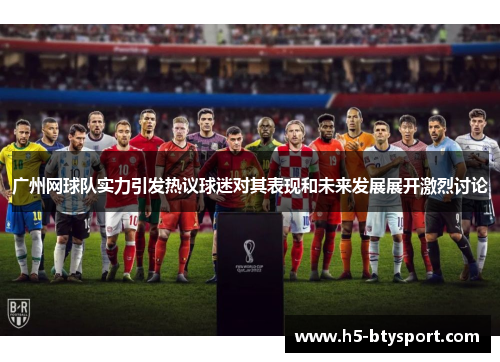 广州网球队实力引发热议球迷对其表现和未来发展展开激烈讨论