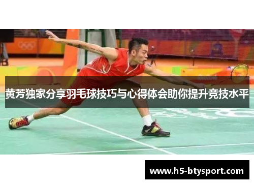 黄芳独家分享羽毛球技巧与心得体会助你提升竞技水平