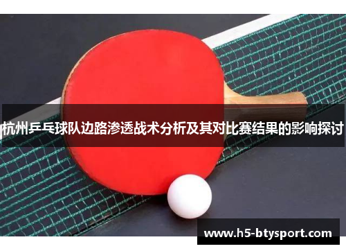 杭州乒乓球队边路渗透战术分析及其对比赛结果的影响探讨