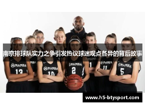 南京排球队实力之争引发热议球迷观点各异的背后故事