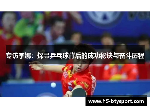 专访李娜：探寻乒乓球背后的成功秘诀与奋斗历程