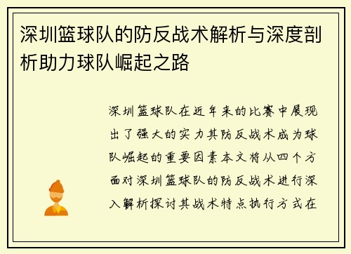 深圳篮球队的防反战术解析与深度剖析助力球队崛起之路