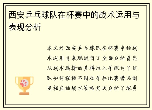 西安乒乓球队在杯赛中的战术运用与表现分析
