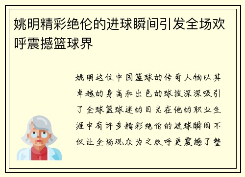 姚明精彩绝伦的进球瞬间引发全场欢呼震撼篮球界