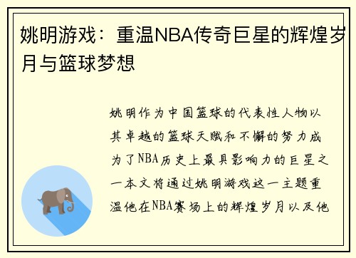 姚明游戏：重温NBA传奇巨星的辉煌岁月与篮球梦想