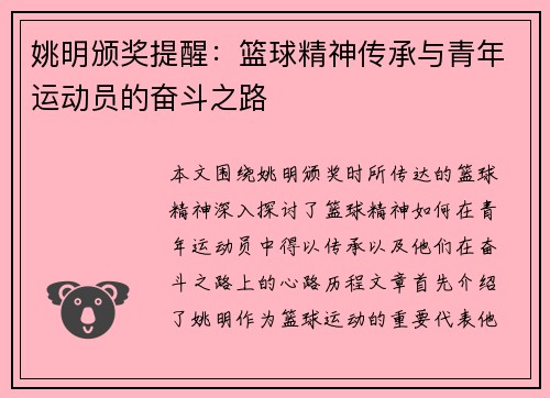 姚明颁奖提醒：篮球精神传承与青年运动员的奋斗之路
