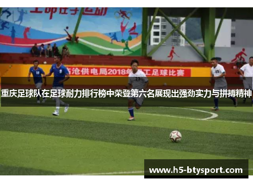 重庆足球队在足球耐力排行榜中荣登第六名展现出强劲实力与拼搏精神