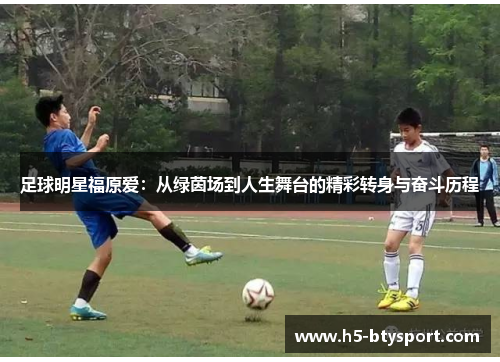 足球明星福原爱：从绿茵场到人生舞台的精彩转身与奋斗历程