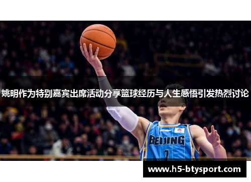 姚明作为特别嘉宾出席活动分享篮球经历与人生感悟引发热烈讨论