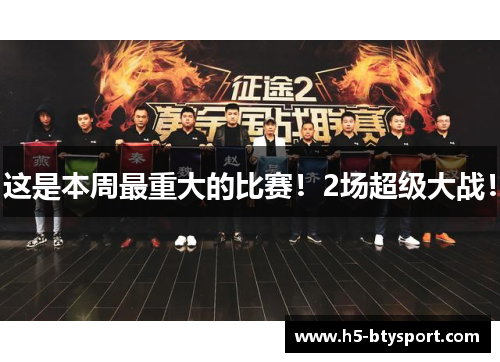 这是本周最重大的比赛！2场超级大战！