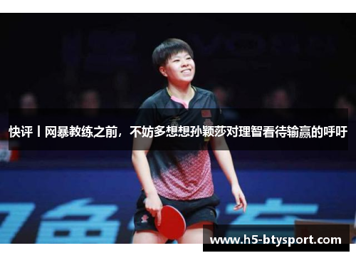 快评丨网暴教练之前，不妨多想想孙颖莎对理智看待输赢的呼吁