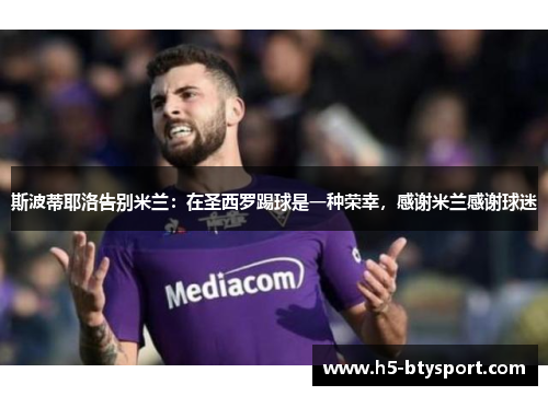 斯波蒂耶洛告别米兰：在圣西罗踢球是一种荣幸，感谢米兰感谢球迷