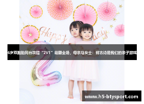 6岁双胞胎同台攻擂“2V1”萌翻全场，母亲马女士：背古诗是我们的亲子游戏