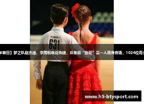 【青少年首日】梦之队赵杰迪、李雨桐首战告捷，反差萌“垫哥”吴一人现身赛场，1024位青少年集结！