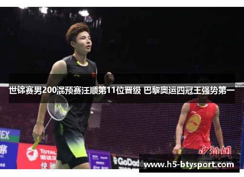 世锦赛男200混预赛汪顺第11位晋级 巴黎奥运四冠王强势第一