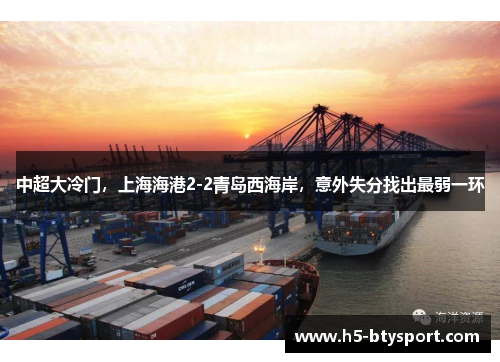中超大冷门，上海海港2-2青岛西海岸，意外失分找出最弱一环