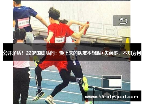公开矛盾！22岁国脚质问：换上来的队友不想踢+失误多，不知为何