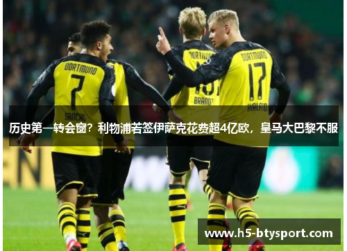 历史第一转会窗？利物浦若签伊萨克花费超4亿欧，皇马大巴黎不服