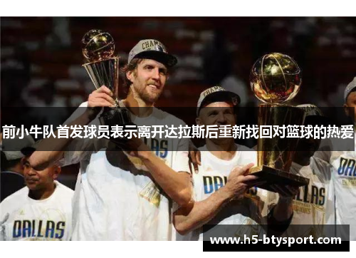 前小牛队首发球员表示离开达拉斯后重新找回对篮球的热爱