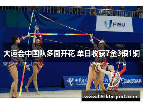 大运会中国队多面开花 单日收获7金3银1铜
