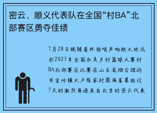 密云、顺义代表队在全国“村BA”北部赛区勇夺佳绩