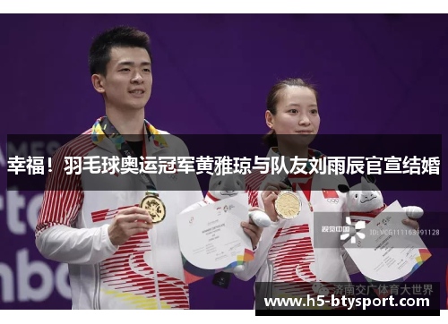 幸福！羽毛球奥运冠军黄雅琼与队友刘雨辰官宣结婚
