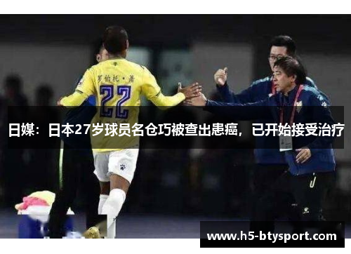 日媒：日本27岁球员名仓巧被查出患癌，已开始接受治疗