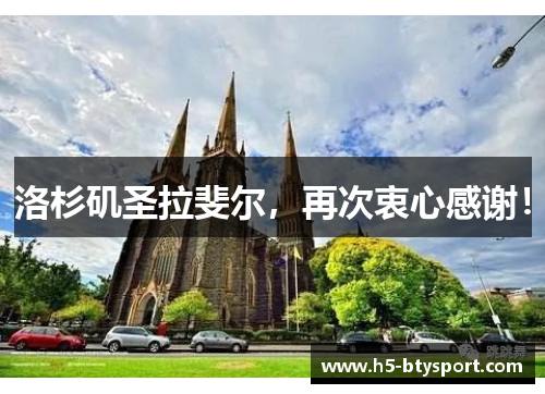 洛杉矶圣拉斐尔，再次衷心感谢！