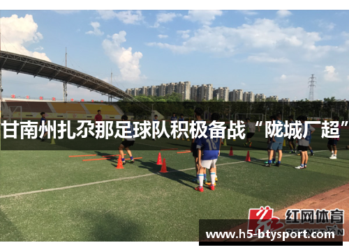 甘南州扎尕那足球队积极备战“陇城厂超”