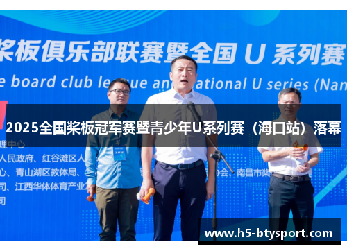 2025全国桨板冠军赛暨青少年U系列赛（海口站）落幕