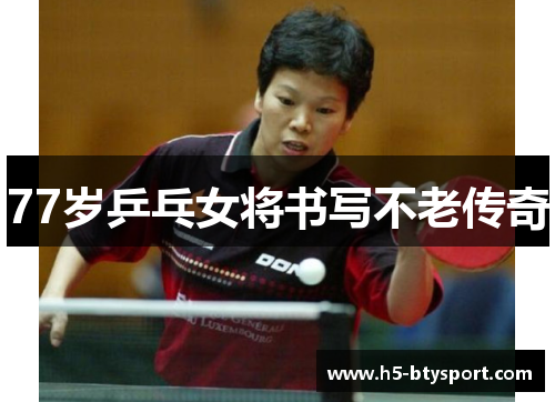 77岁乒乓女将书写不老传奇
