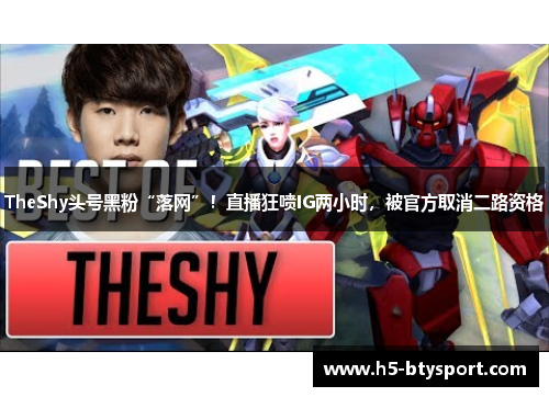 TheShy头号黑粉“落网”！直播狂喷IG两小时，被官方取消二路资格