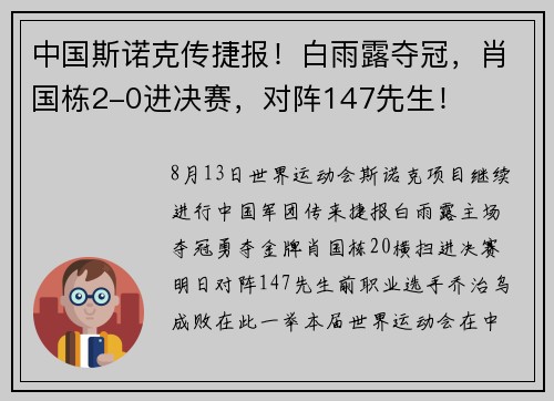 中国斯诺克传捷报！白雨露夺冠，肖国栋2-0进决赛，对阵147先生！