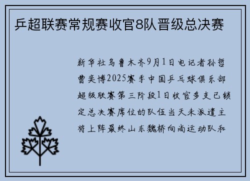 乒超联赛常规赛收官8队晋级总决赛