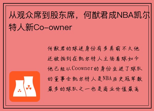 从观众席到股东席，何猷君成NBA凯尔特人新Co-owner