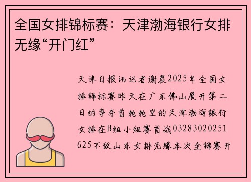 全国女排锦标赛：天津渤海银行女排无缘“开门红”