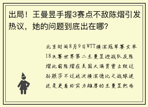 出局！王曼昱手握3赛点不敌陈熠引发热议，她的问题到底出在哪？