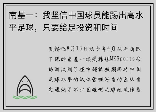南基一：我坚信中国球员能踢出高水平足球，只要给足投资和时间