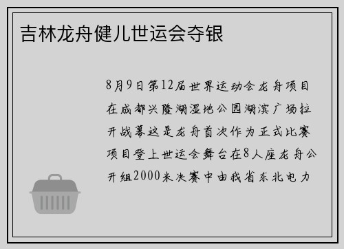 吉林龙舟健儿世运会夺银