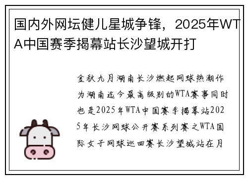 国内外网坛健儿星城争锋，2025年WTA中国赛季揭幕站长沙望城开打